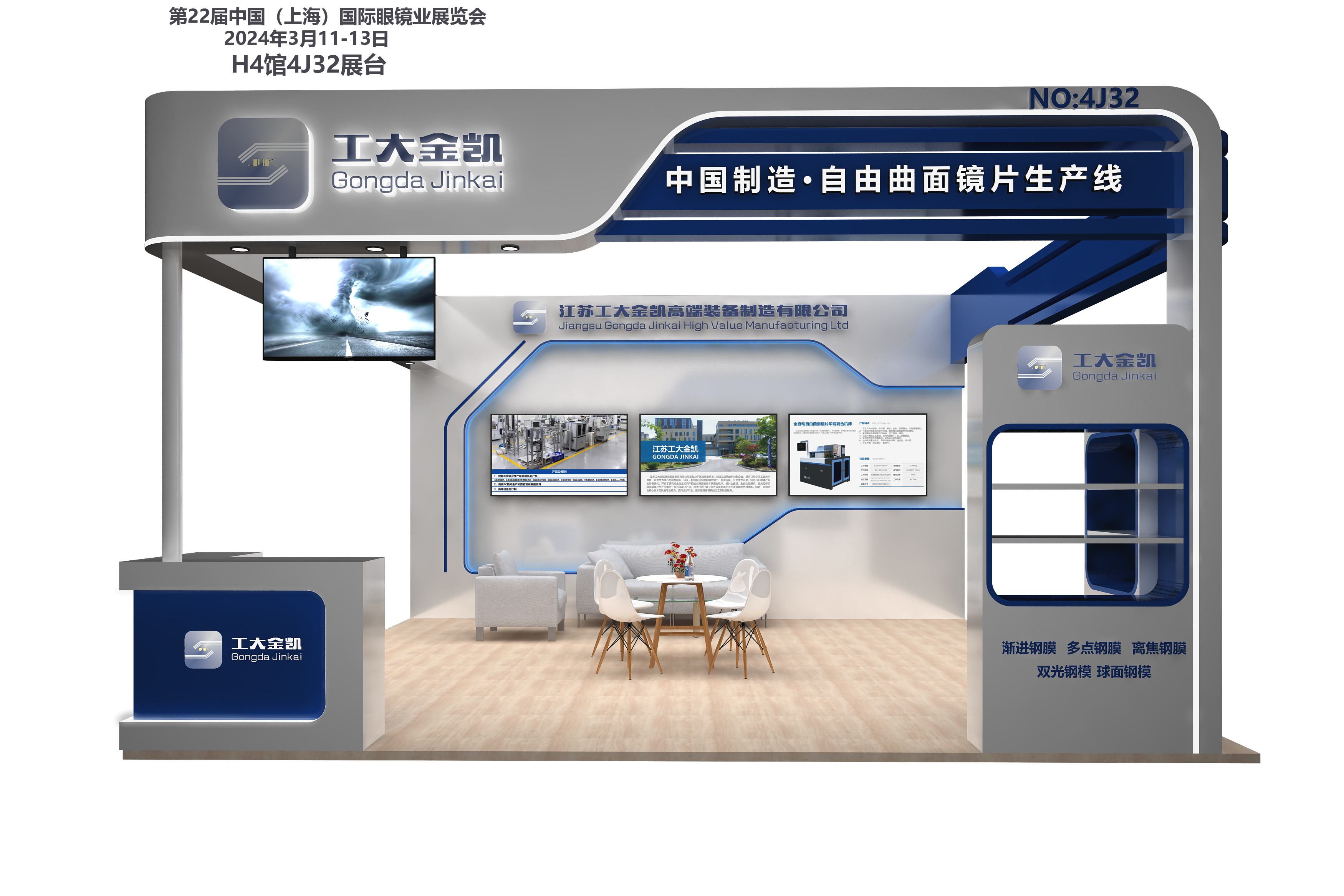 江蘇工大金凱高端裝備制造有限公司誠邀您蒞臨2024上海眼鏡展4J32展臺