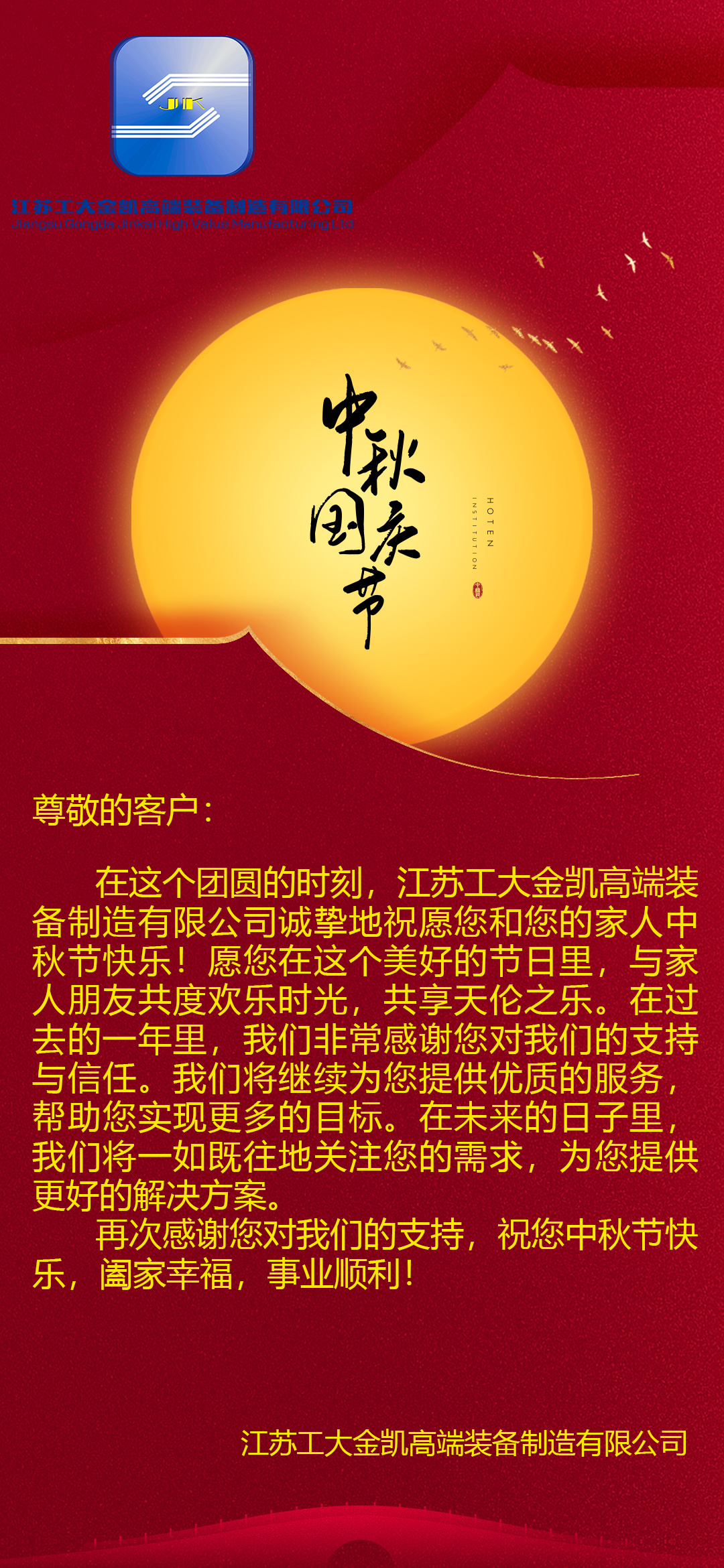 江蘇工大金凱高端裝備制造有限公司祝各位合作伙伴中秋快樂