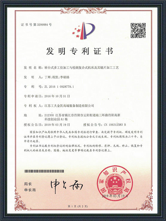 轉(zhuǎn)臺(tái)式多工位加工與檢測(cè)復(fù)合式機(jī)床及其鏡片加工工藝