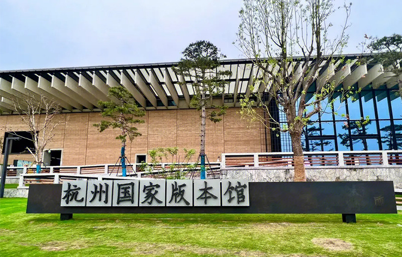 杭州国家版本馆