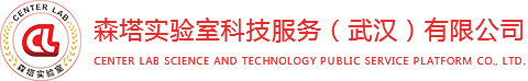 森塔实验室科技服务（武汉）有限公司