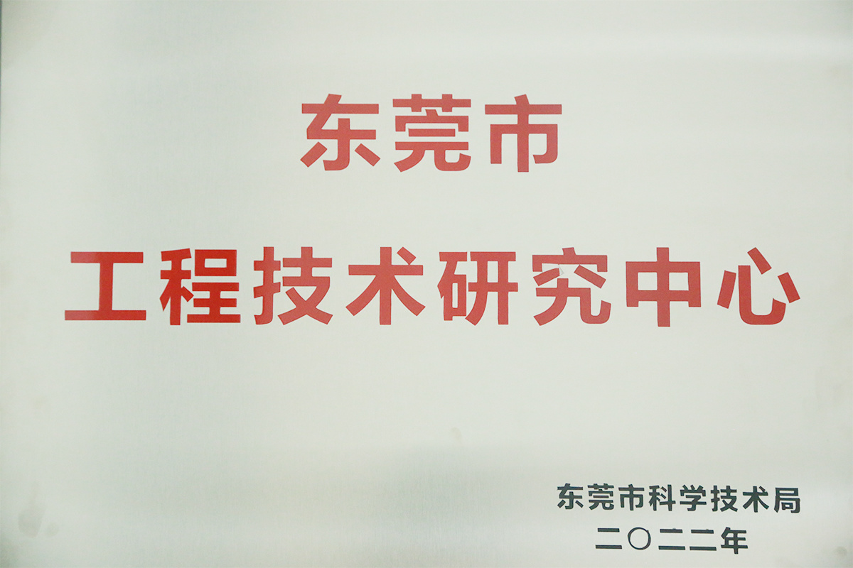 工程技術(shù)研究中心
