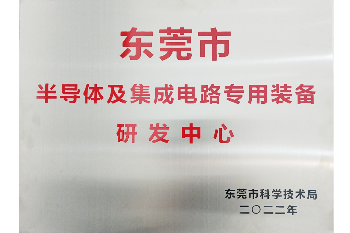 半導(dǎo)體及集成電路專(zhuān)用裝備研發(fā)中心