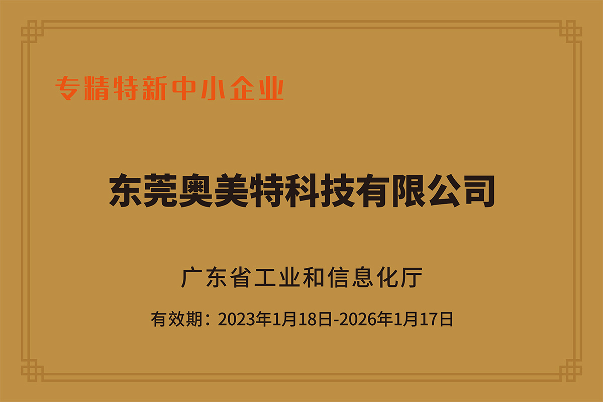專(zhuān)精特新中小企業(yè)