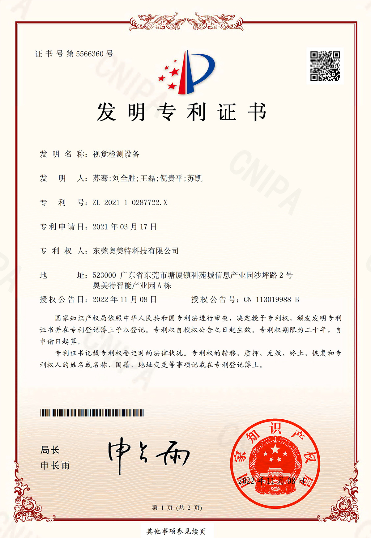 視覺檢測設備-專利