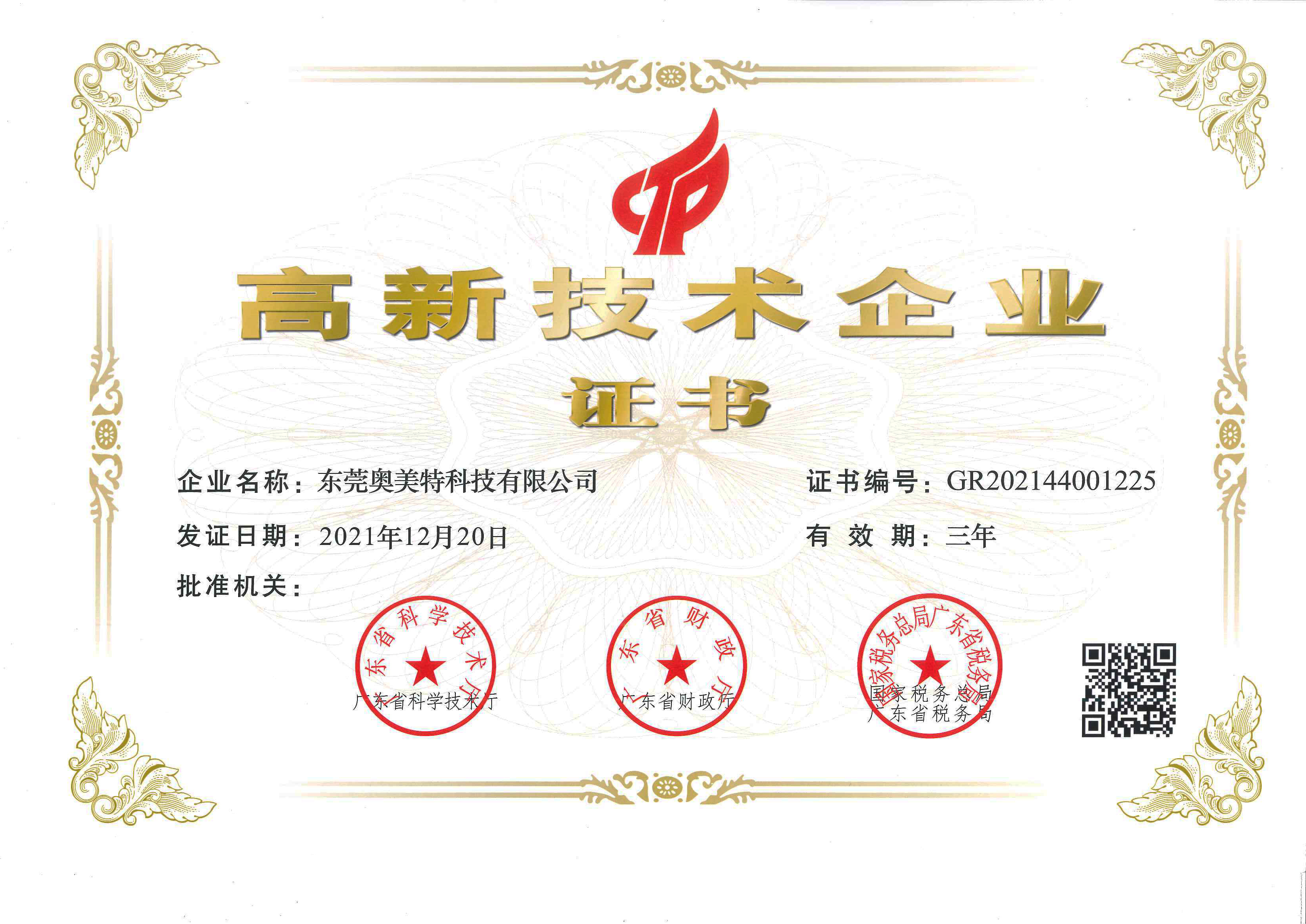 高新技術(shù)企業(yè)證書(shū)（2021.12.20）