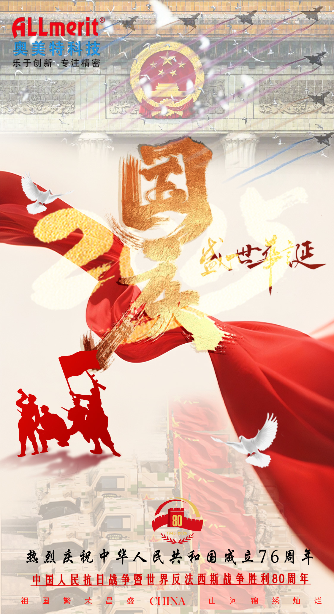 Never forget original aspiration—may your dreams come true in this glorious era!Allmgy warmly celebrates the 76th anniversary of the founding of the People's Republic of China!erit Technolo