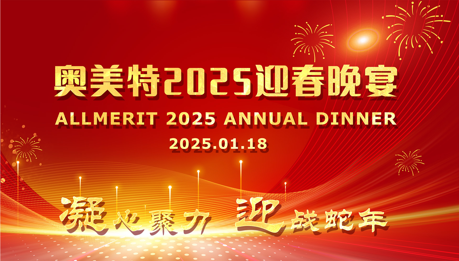 Join us in celebration as we welcome the New Year! The Allmerit Technology 2025 New Year Gala is grandly underway!