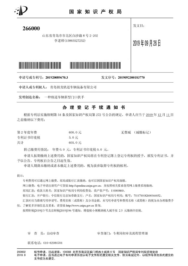 一種軌道車輛新型門口扶手辦理登記手續(xù)通知書 一種軌道車輛新型門口扶手辦理登記手續(xù)通知書