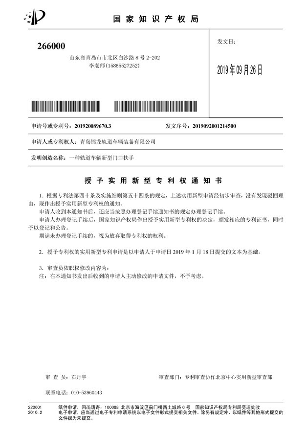 一種軌道車輛新型門口扶手授予實用新型專利權通知書 一種軌道車輛新型門口扶手授予實用新型專利權通知書