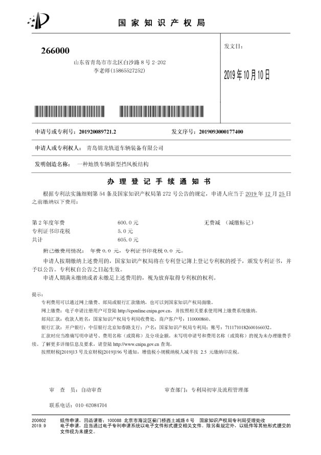 一種地鐵車輛新型擋風板結構辦理登記手續(xù)通知書 一種地鐵車輛新型擋風板結構辦理登記手續(xù)通知書