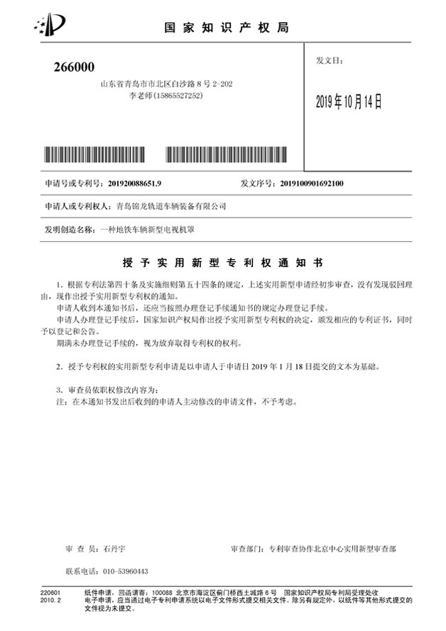 一種地鐵車輛新型電視機罩授予實用新型專利權通知書 一種地鐵車輛新型電視機罩授予實用新型專利權通知書