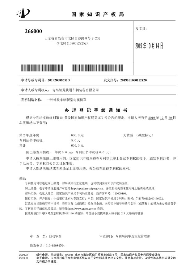 一種地鐵車輛新型電視機罩辦理登記手續(xù)通知書 一種地鐵車輛新型電視機罩辦理登記手續(xù)通知書