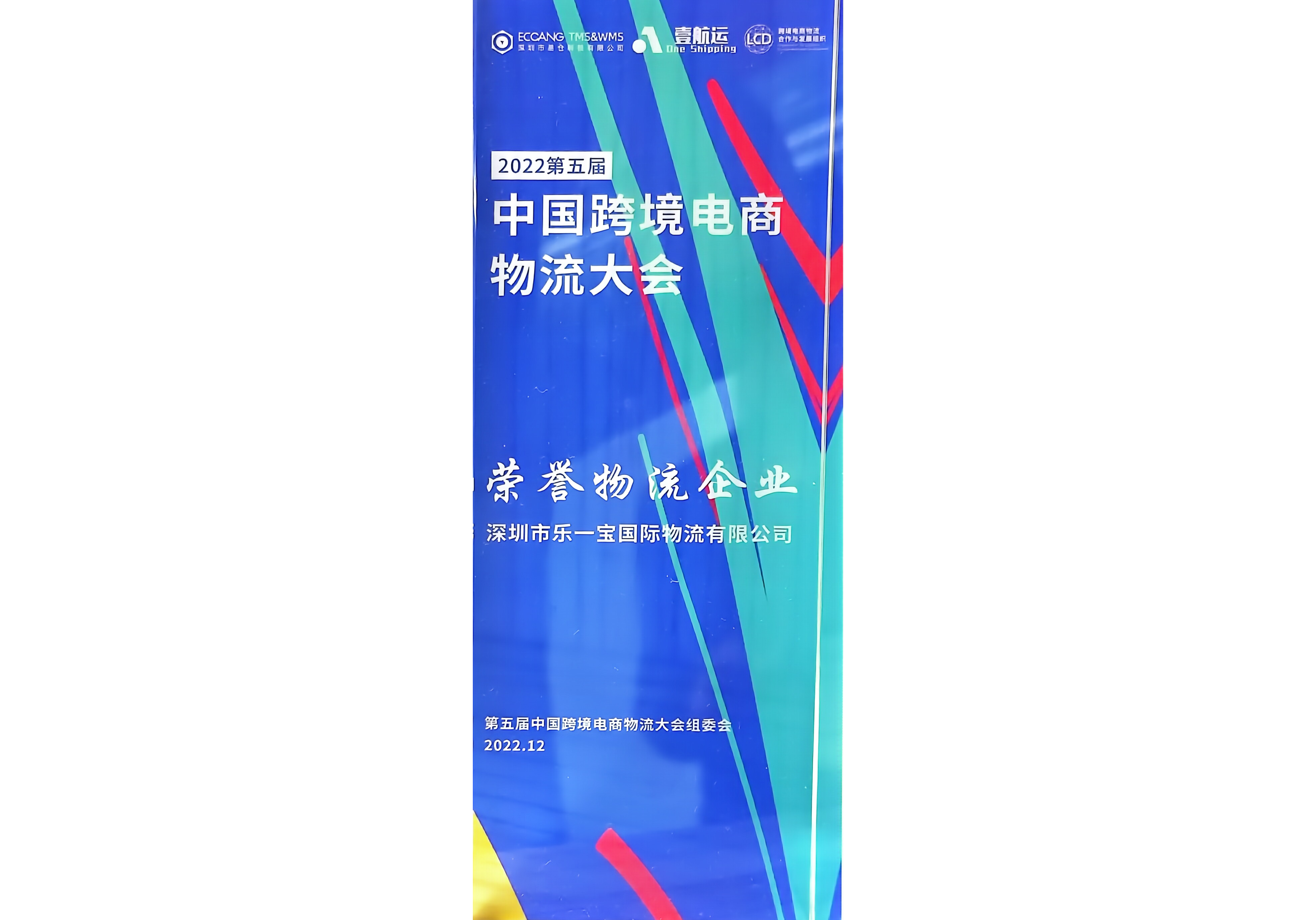Honorary Logistics Enterprise at China Cross border E-commerce Logistics Conference Honorary Logistics Enterprise at China Cross border E-commerce Logistics Conference