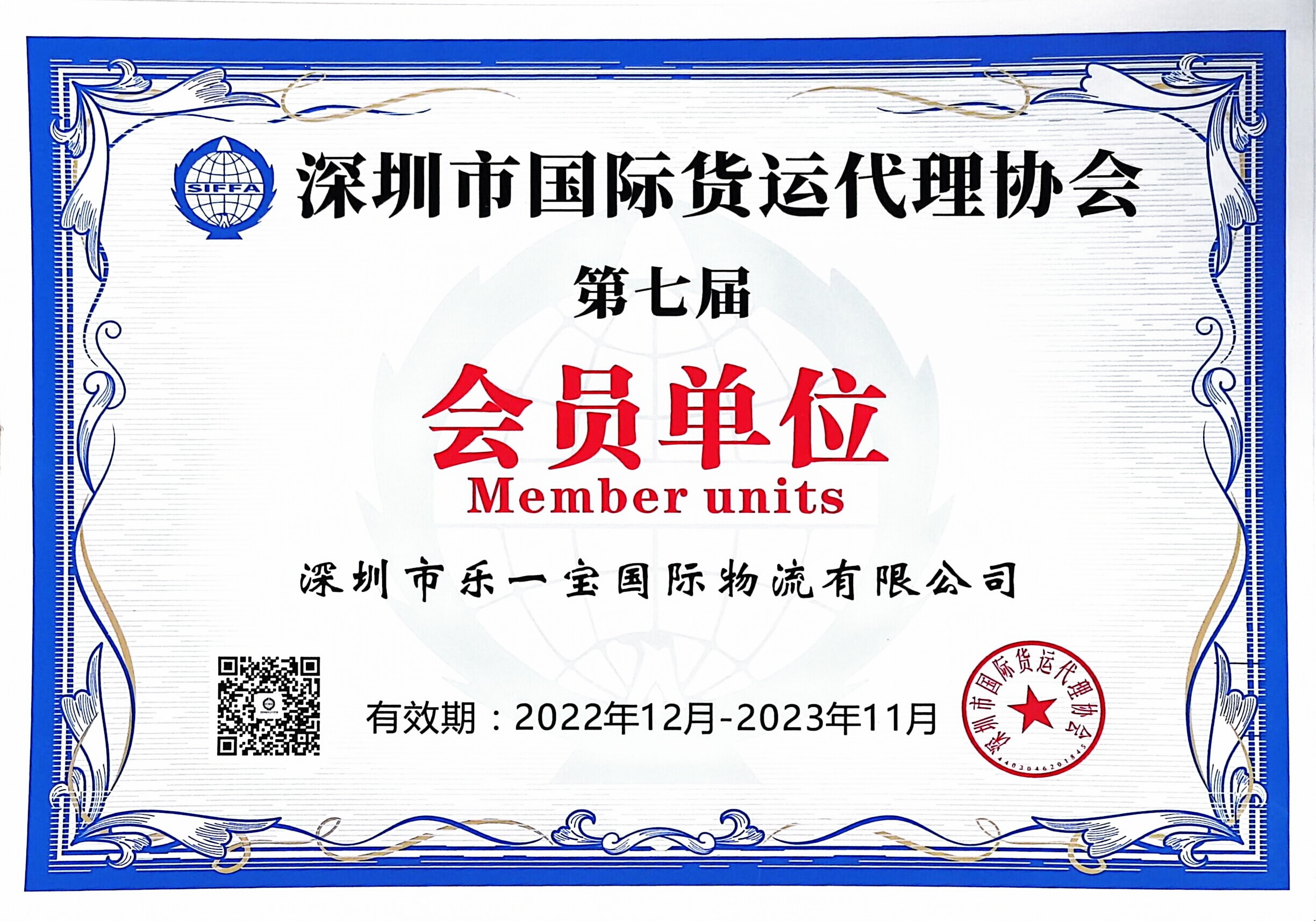 Member unit of Shenzhen International Freight Forwarders Association Member unit of Shenzhen International Freight Forwarders Association