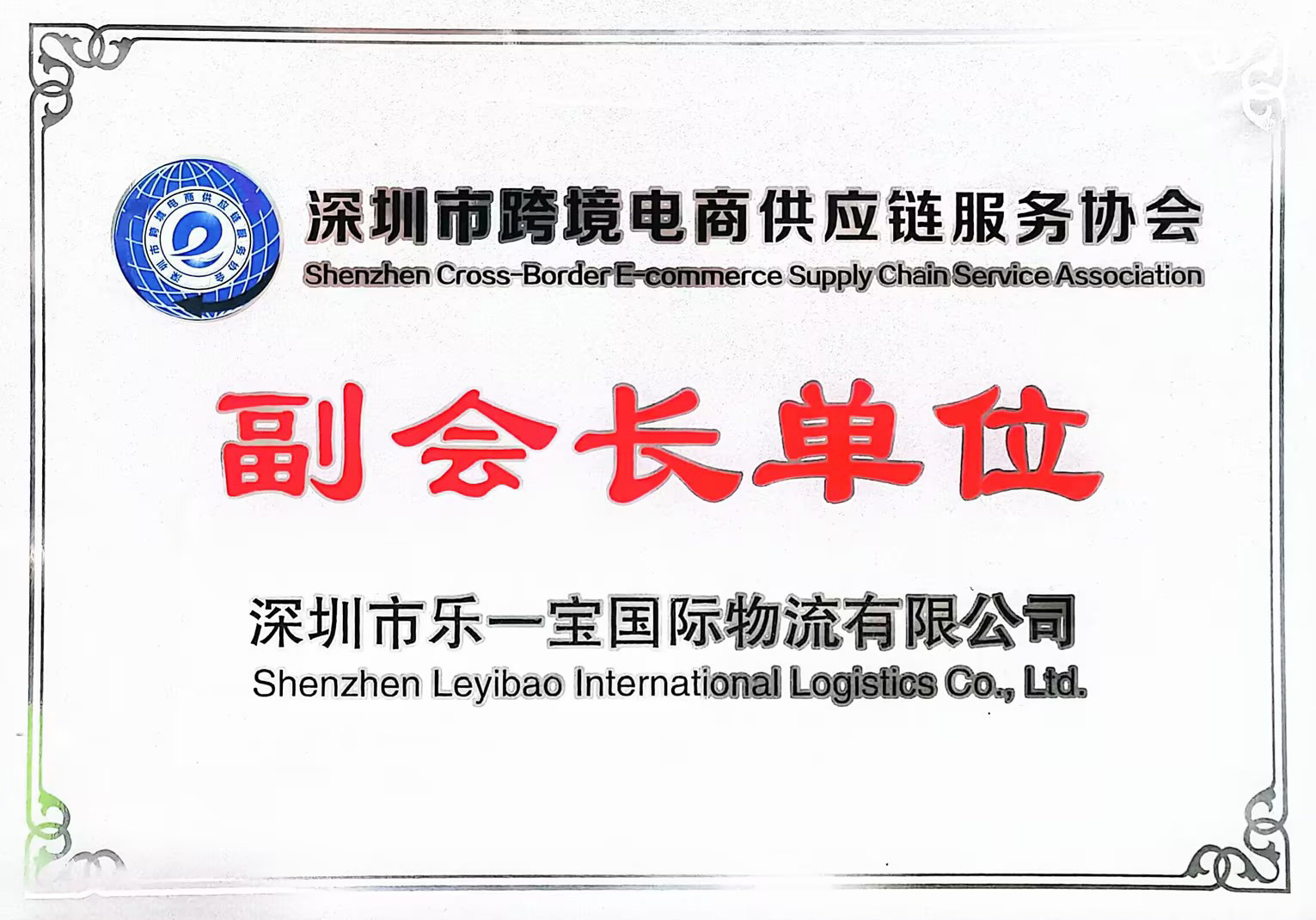 深圳市跨境电商供应链服务协会副会长单位