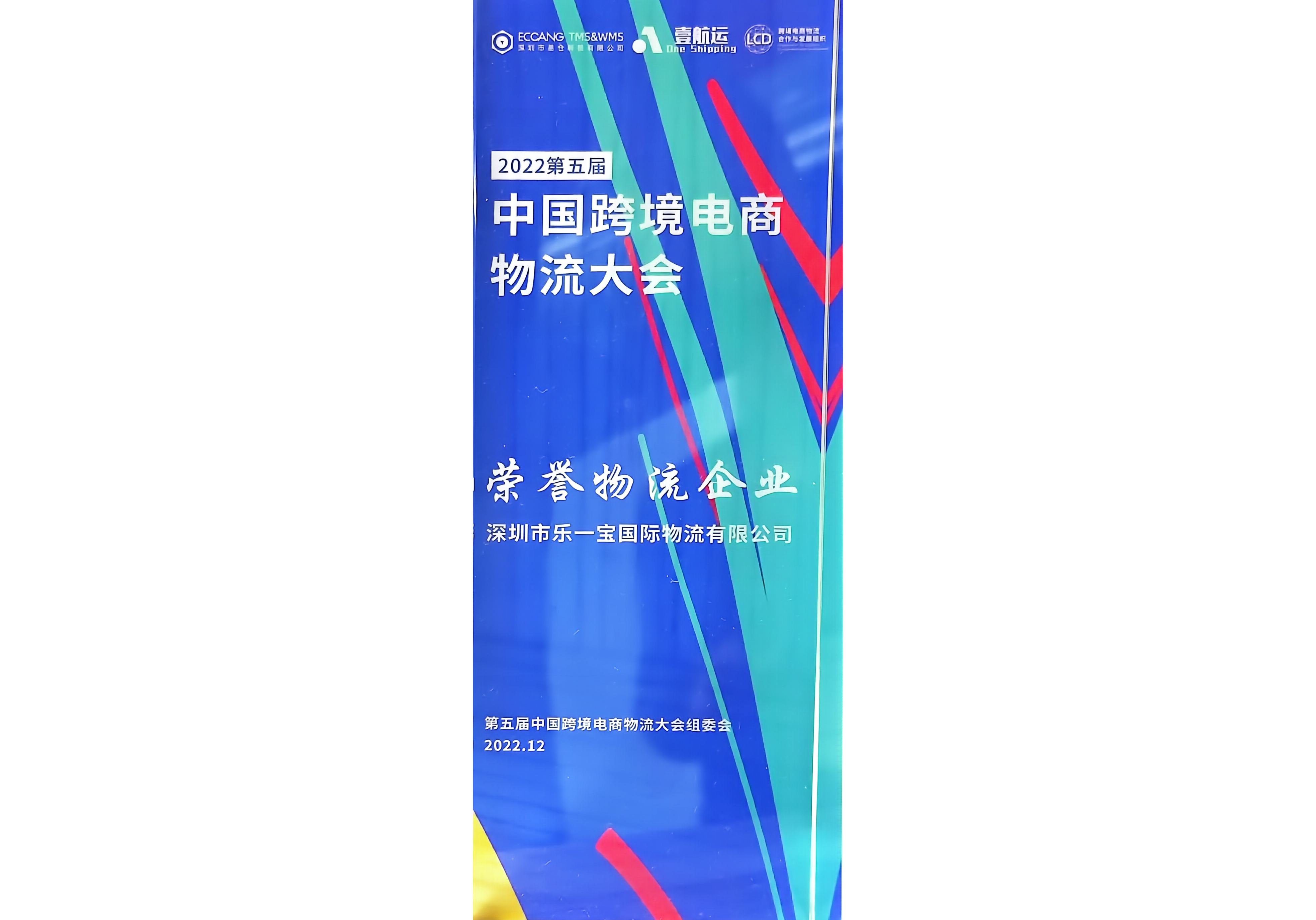 中国跨境电商物流大会荣誉物流企业