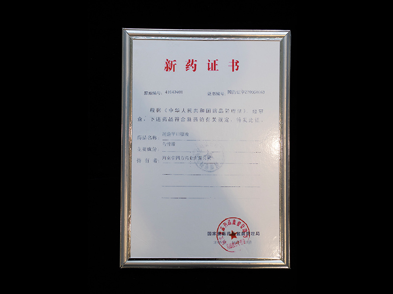 新藥證書