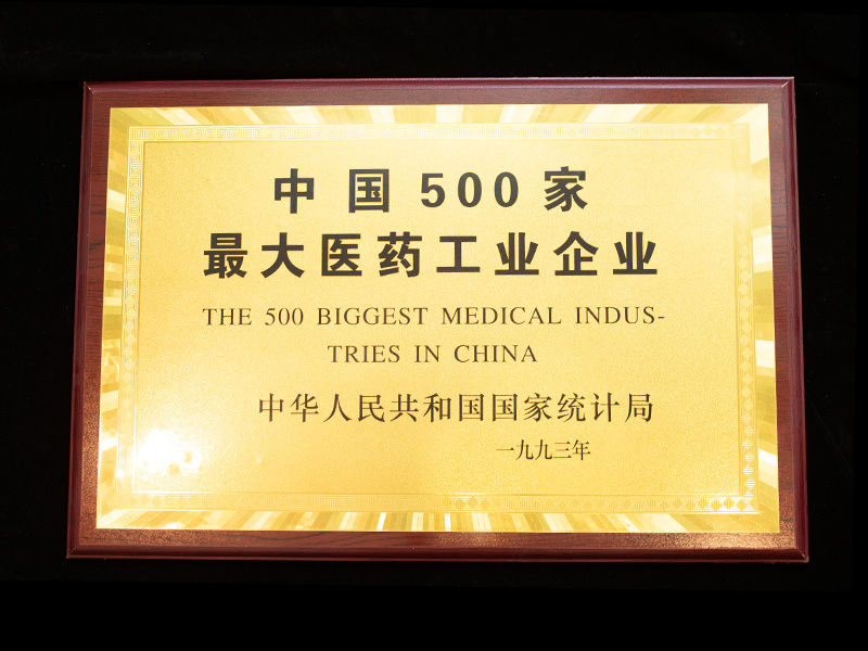 中國(guó)500強(qiáng)最大醫(yī)藥工業(yè)企業(yè)