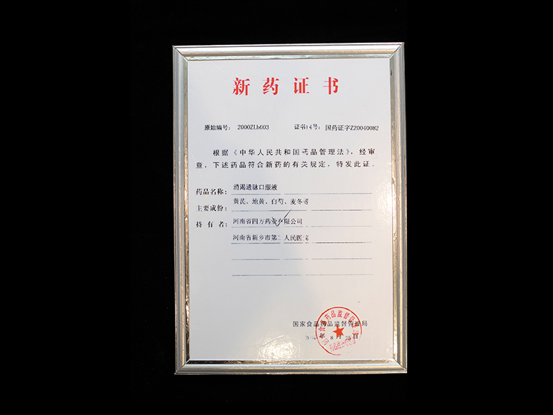新藥證書