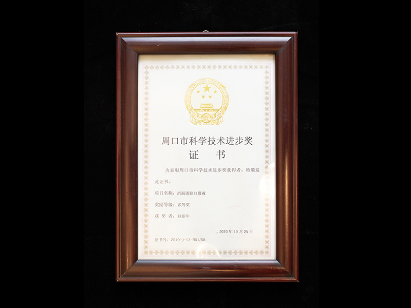 周口市科學技術進步獎證書