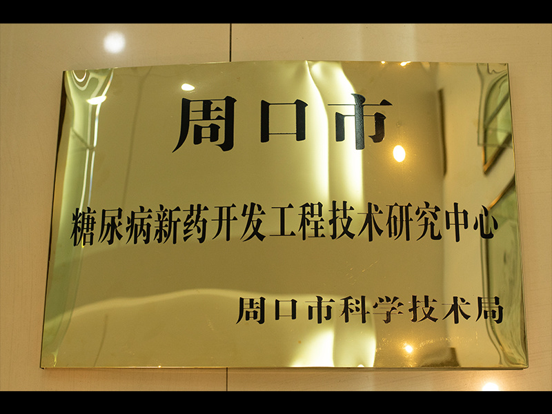 糖尿病新藥開發(fā)工程技術(shù)研究中心