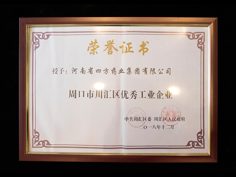 周口市川匯區(qū)優(yōu)秀工業(yè)企業(yè)
