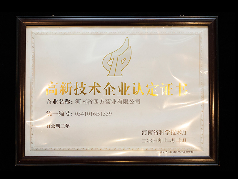 高新技術(shù)企業(yè)認(rèn)定證書