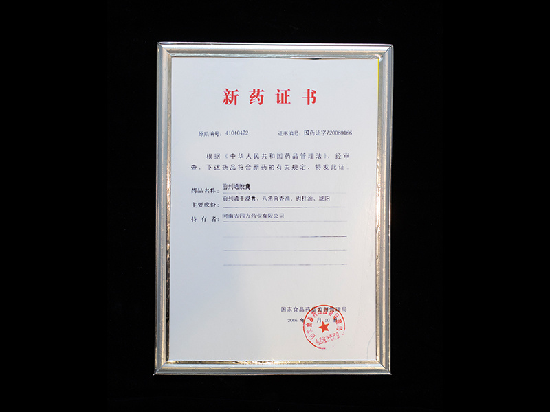 新藥證書