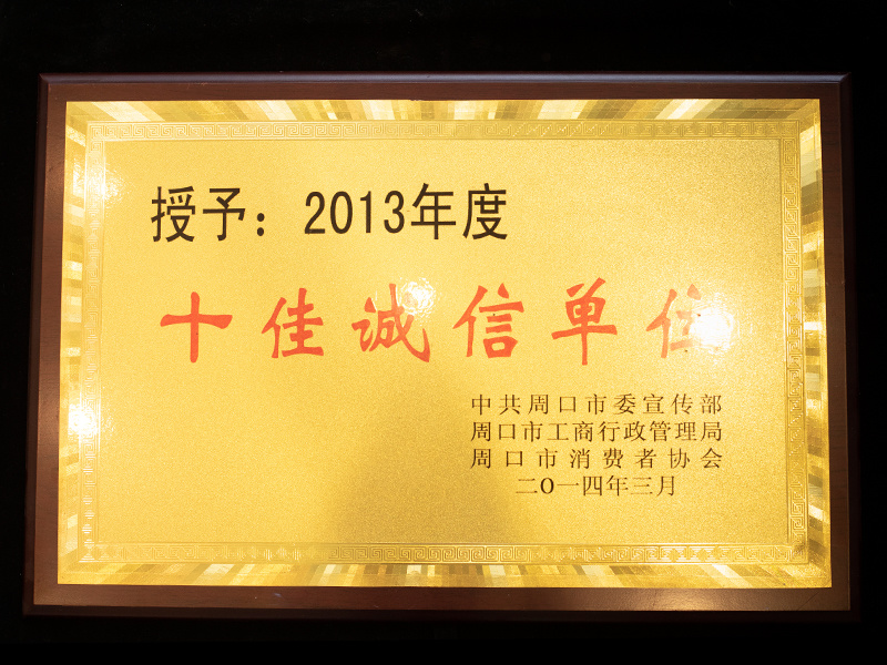 十佳诚信单位