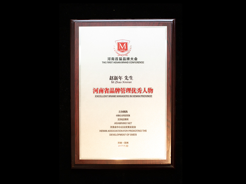 河南省品牌管理優(yōu)秀人物