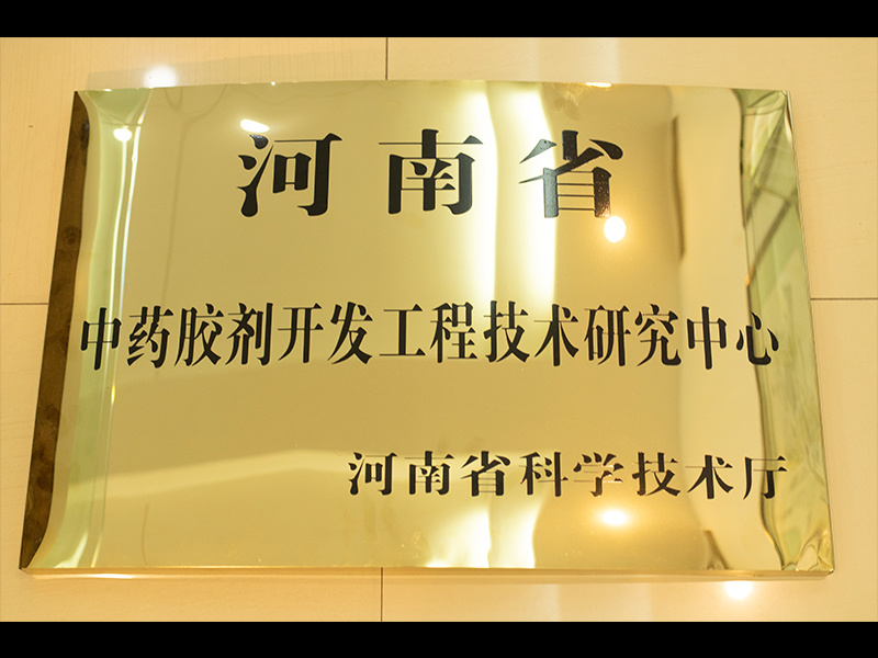 中藥膠劑開發(fā)工程技術(shù)研究中心