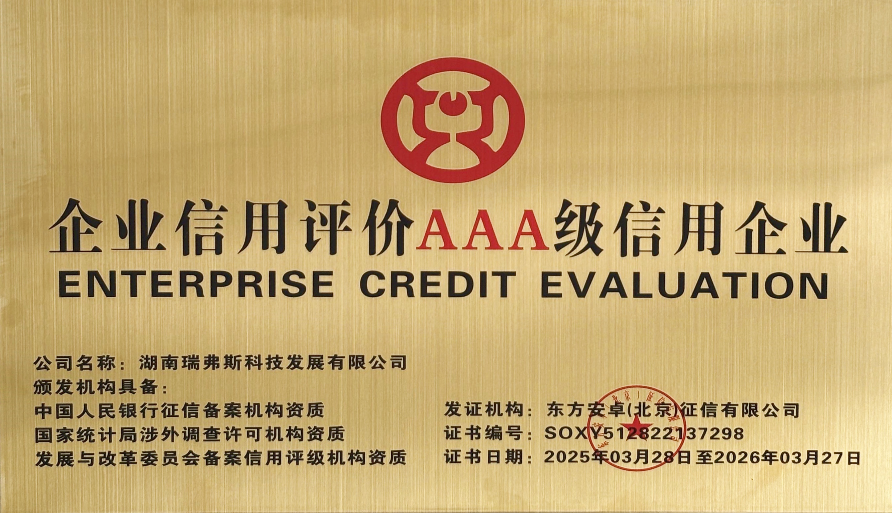 AAA级信用企业
