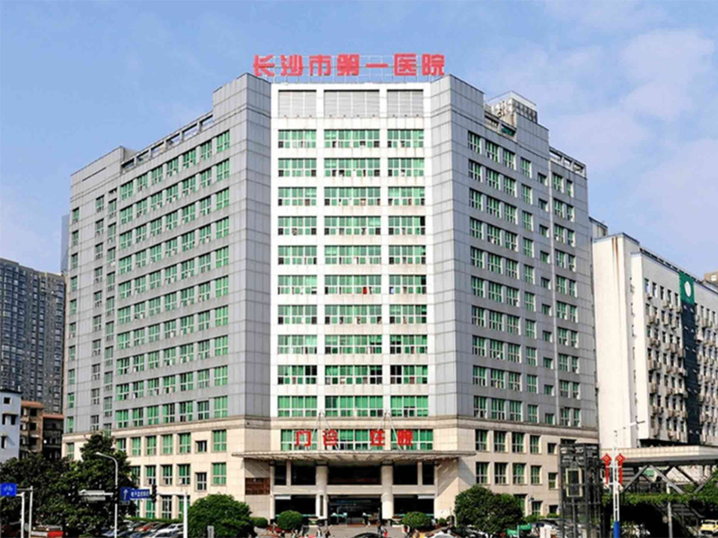 长沙市第一医院