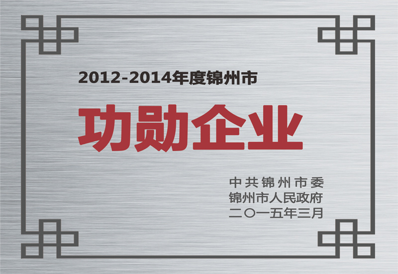 2012-2014年度錦州市功勛企業