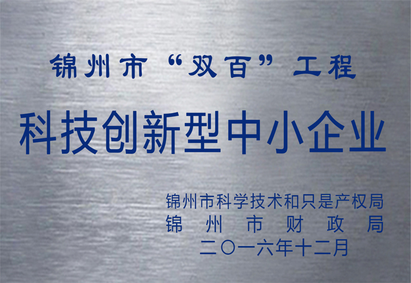 錦州市“雙百”工程科技創(chuàng)新型中小企業(yè)