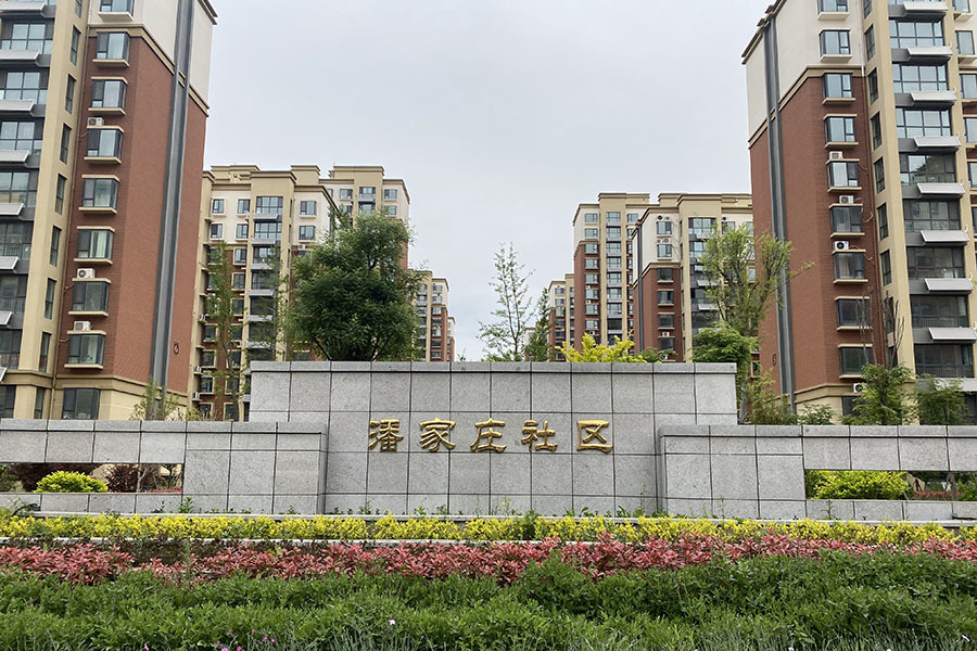 潘家莊社區