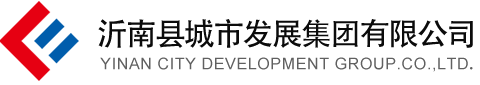 沂南縣城市發(fā)展集團(tuán)有限公司