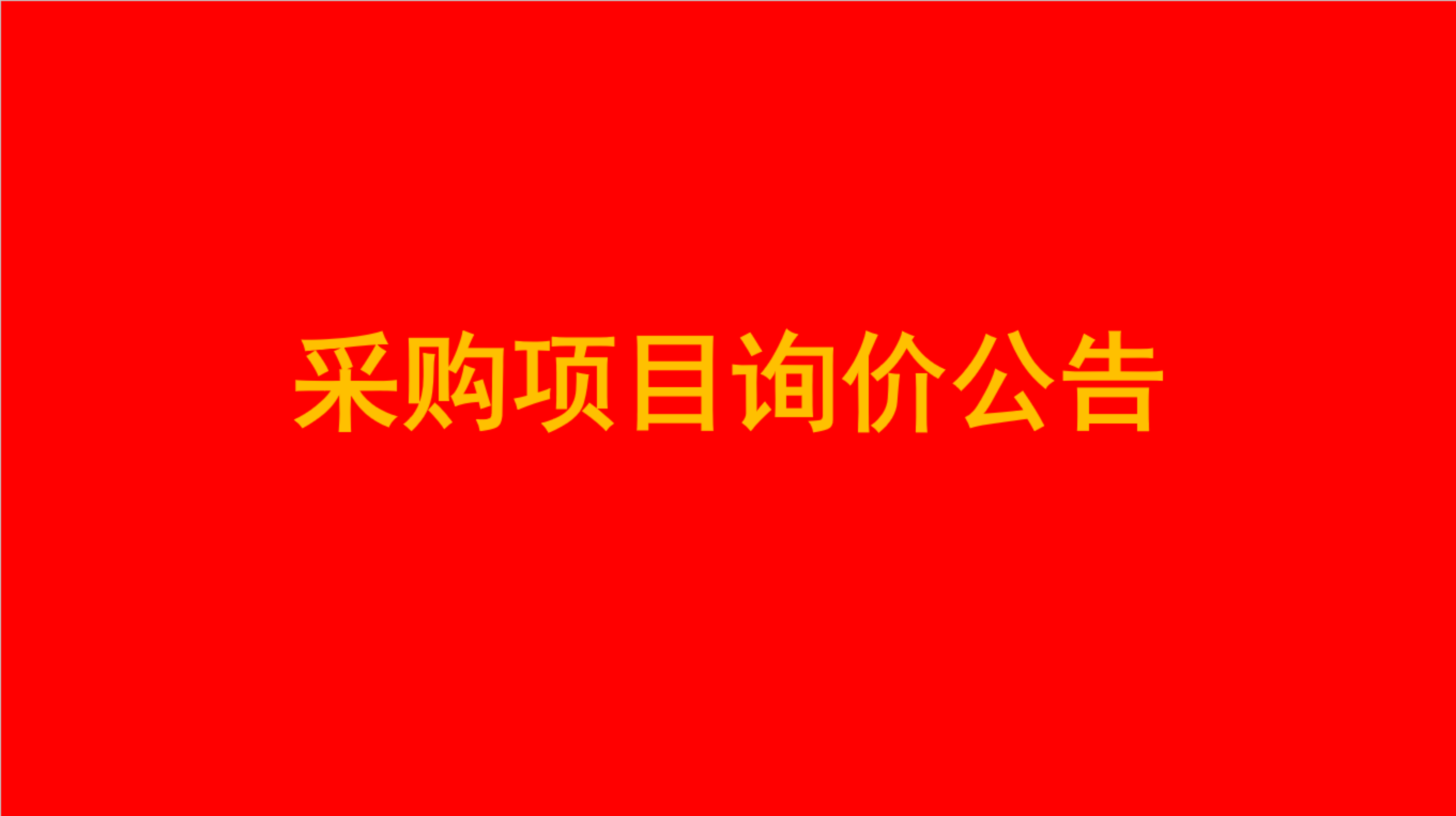 深圳市宝安区保安服务有限公司中粮大悦城 自有商办用房办公家具采购项目询价公告