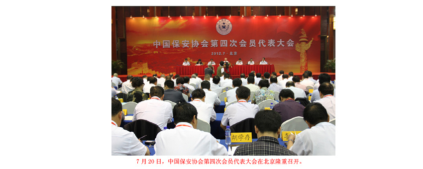 中国保安协会第四次会员代表大会在北京隆重召开