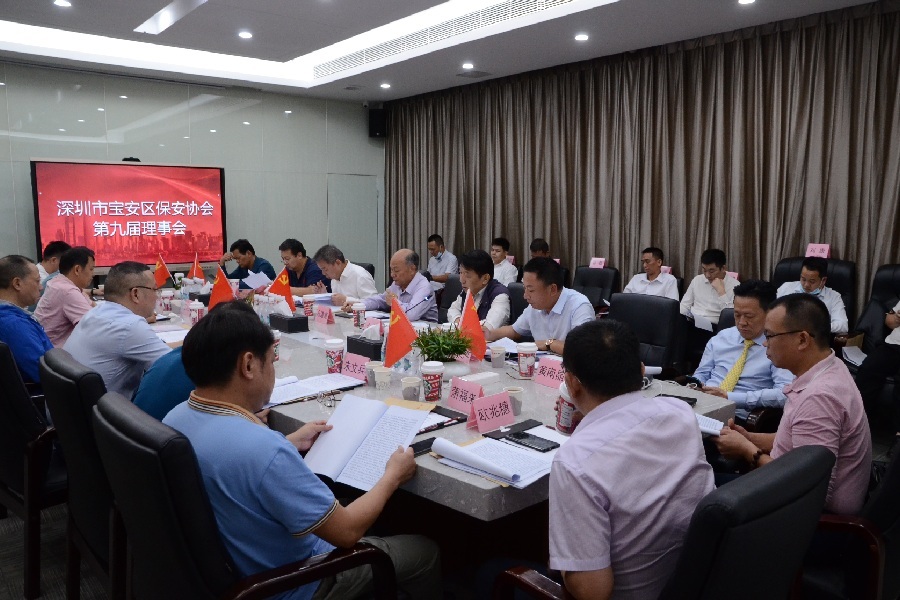 宝安区保安协会召开第一届第九次常务理事会工作会议