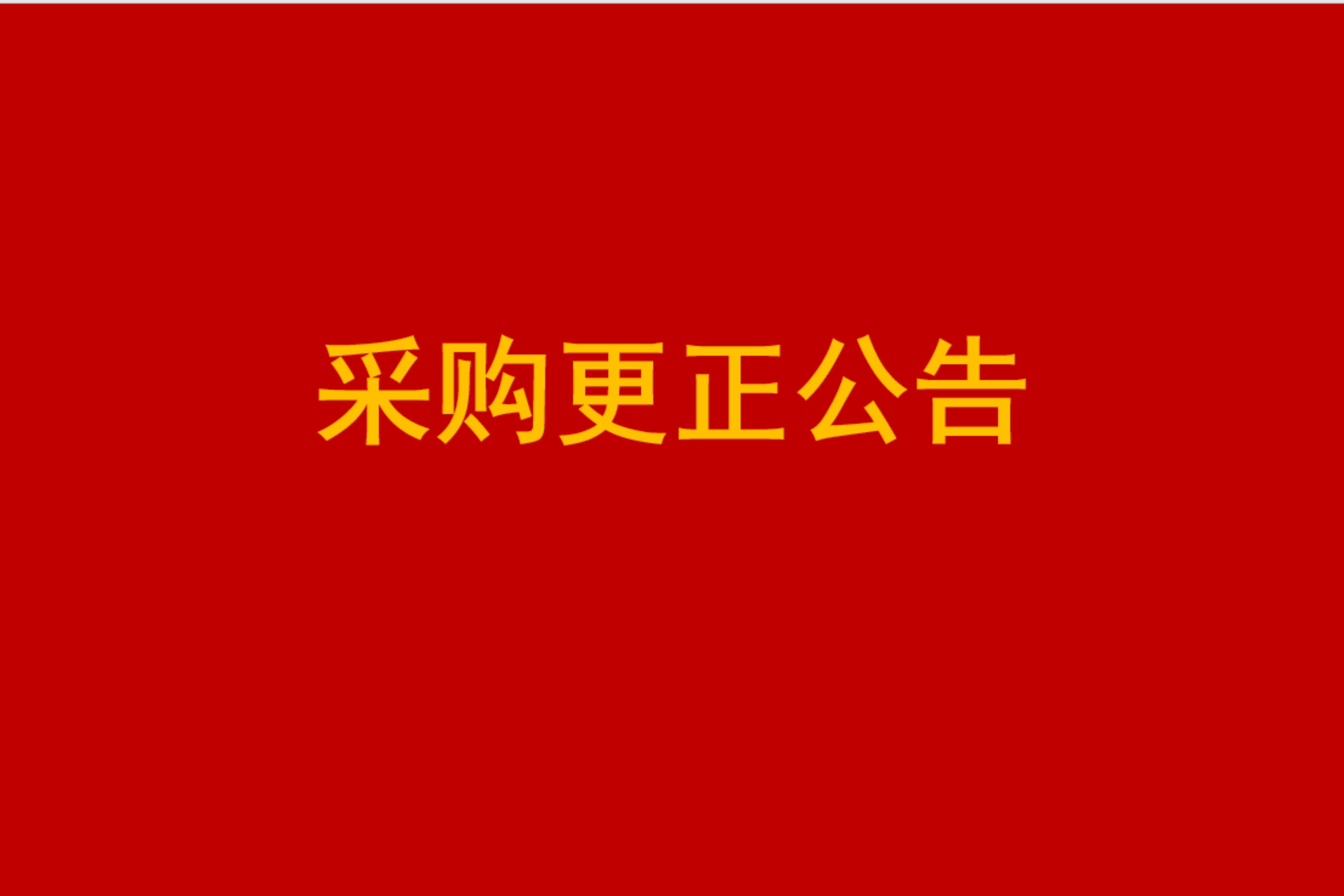 拘留管理教育大隊(duì)建設(shè)監(jiān)室智能終端、人像智能巡視監(jiān)測(cè)及部分門禁系統(tǒng)項(xiàng)目設(shè)備采購(gòu)更正公告