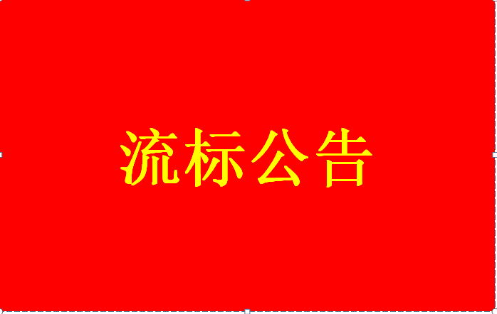 智能科技信息分公司寶安區(qū)十五運(yùn)會和殘?zhí)貖W會信息化 網(wǎng)絡(luò)、通信等改造服務(wù)項(xiàng)目流標(biāo)公告