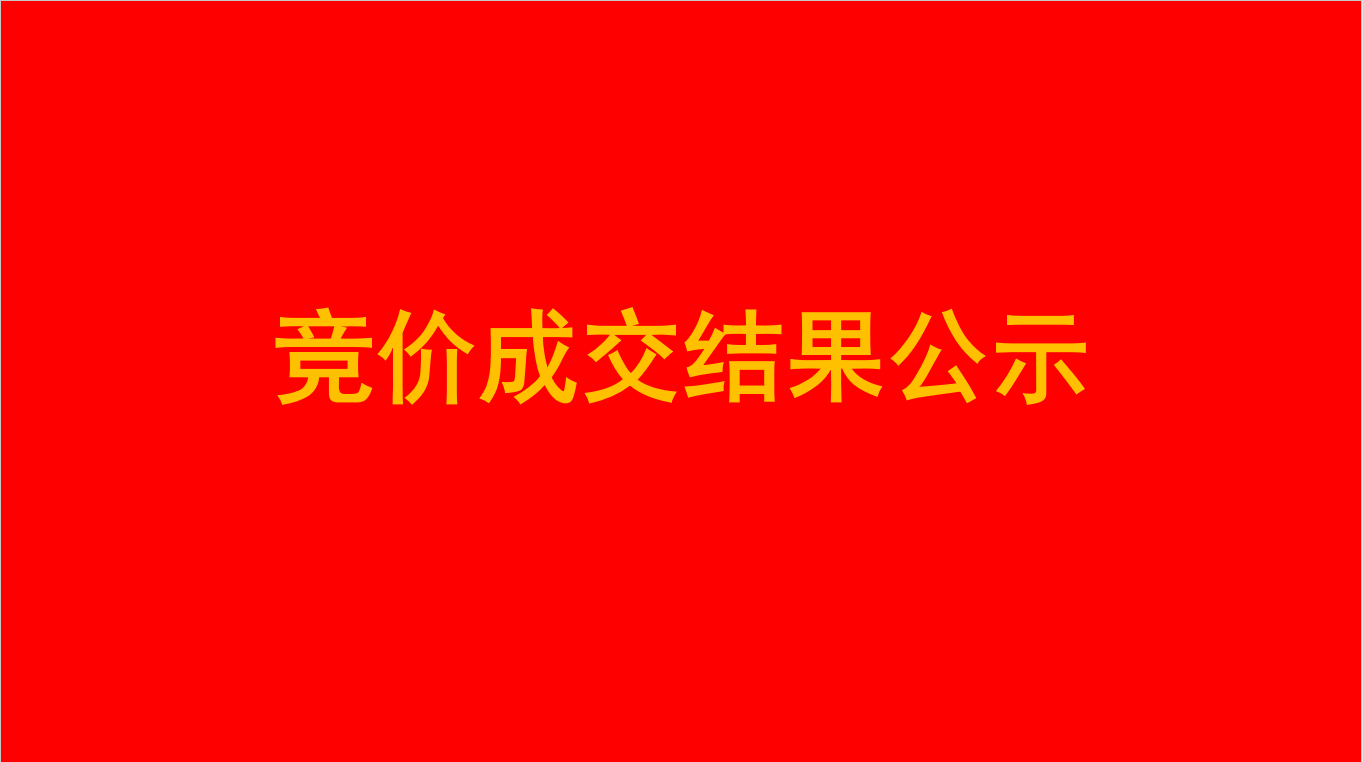 深圳市寶安區(qū)保安服務(wù)有限公司采購(gòu)黨校物業(yè)環(huán)衛(wèi)保潔服務(wù)項(xiàng)目競(jìng)價(jià)結(jié)果公示