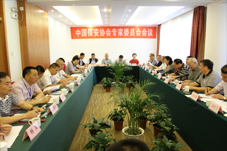 中国保安协会在高峰论坛前召开专家委员会会议