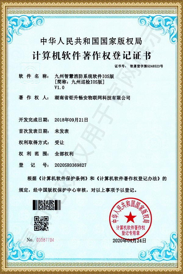 九州智慧消防系统软件IOS版 九州智慧消防系统软件IOS版