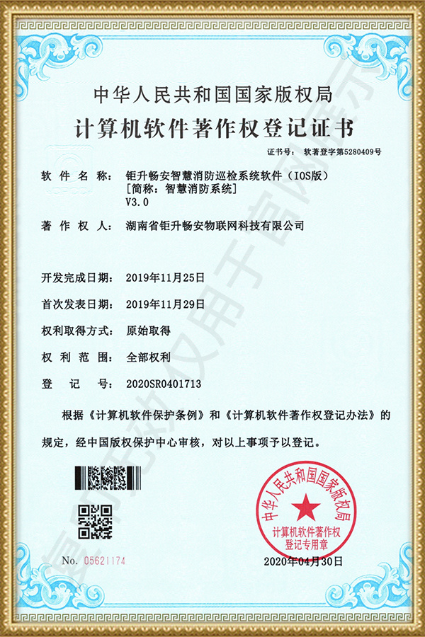 钜升畅安智慧消防巡检系统软件(IOS版) 钜升畅安智慧消防巡检系统软件(IOS版)