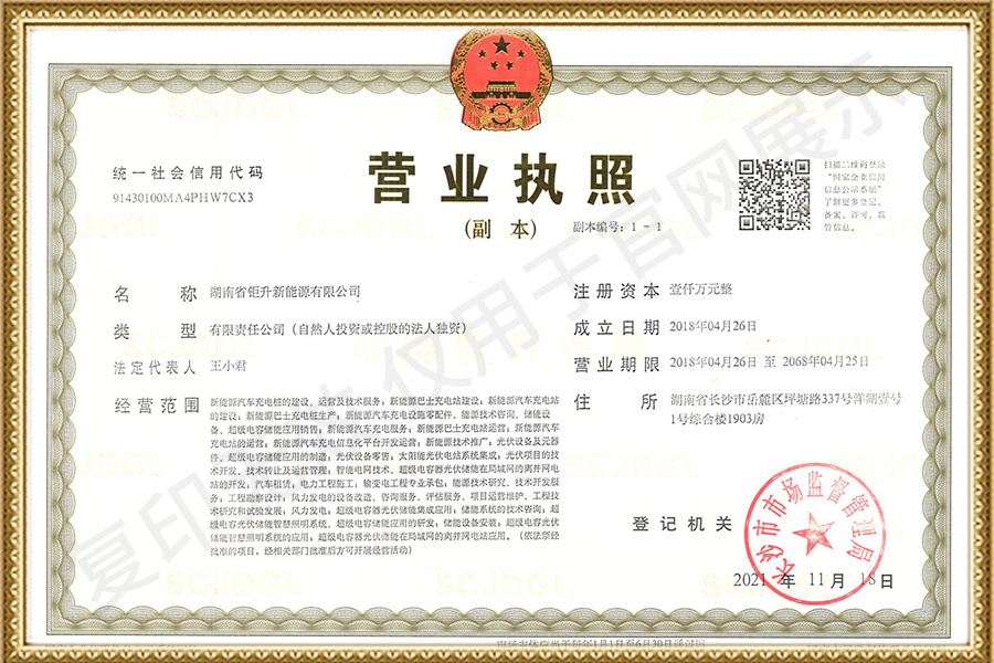 湖南省钜升新能源有限公司营业执照