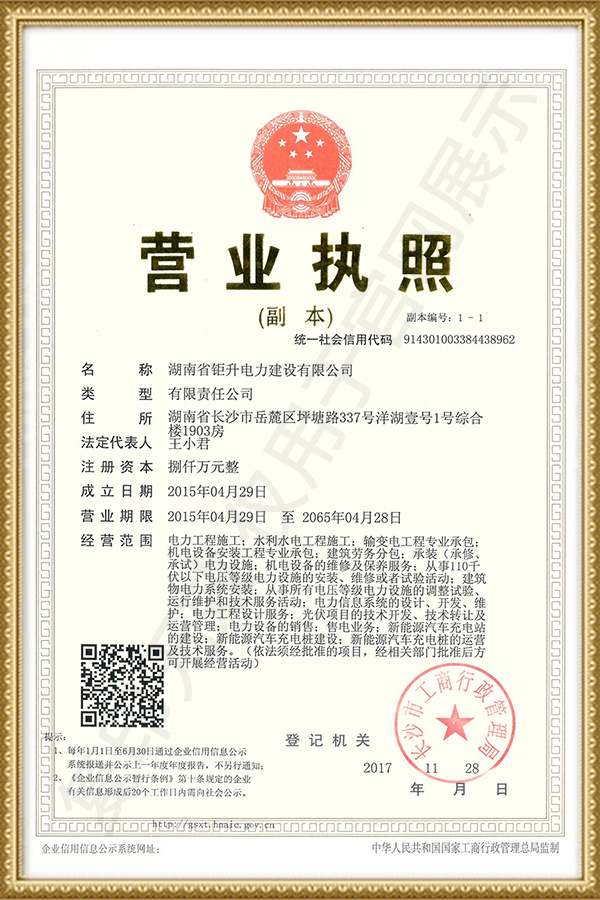 钜升电力建设-营业执照 钜升电力建设-营业执照