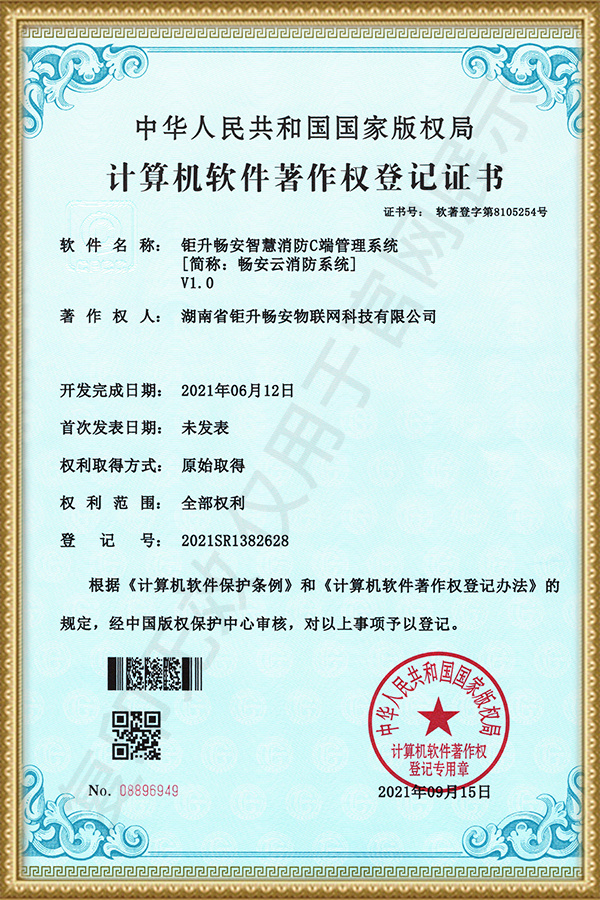 畅安云智慧消防C端系统 畅安云智慧消防C端系统